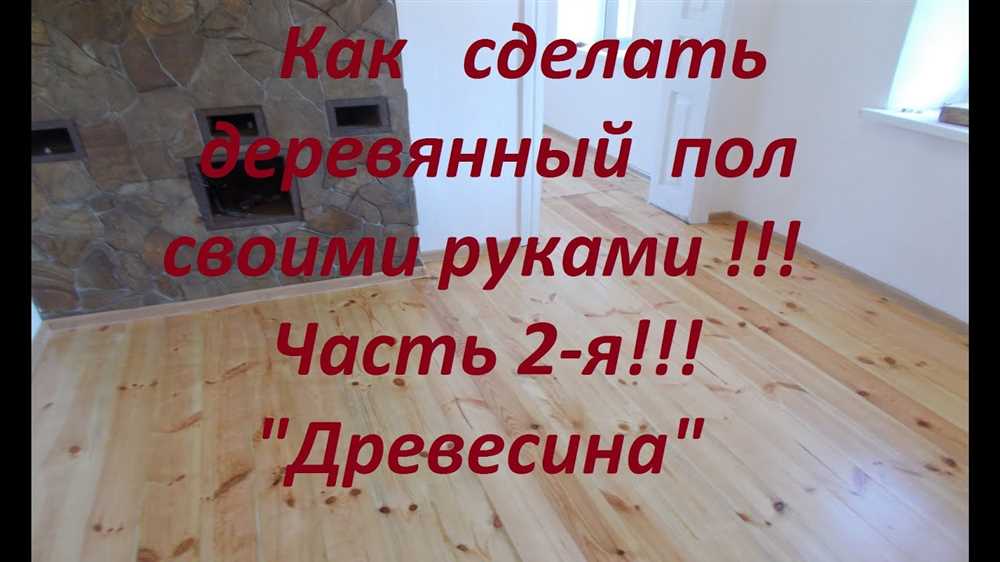 Как сделать деревянный пол своими руками: шаг за шагом к идеальному результату