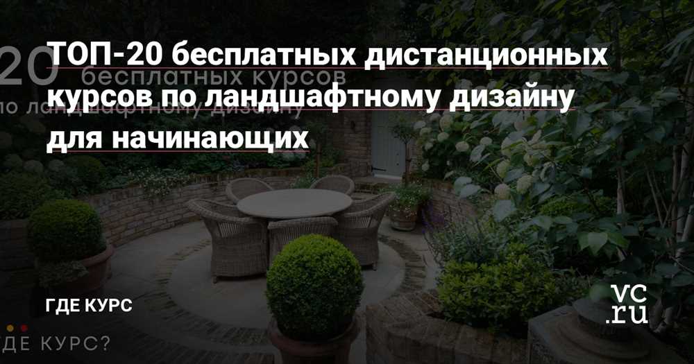 Курсы ландшафтного дизайна: как получить профессиональные навыки в создании садовых композиций