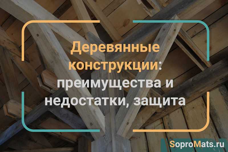 Плюсы и минусы использования дерева в строительстве