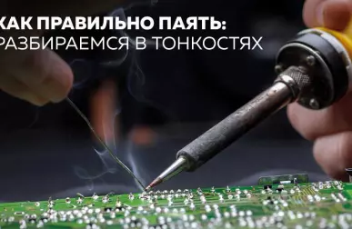 Паяльное оборудование: основы и техники пайки