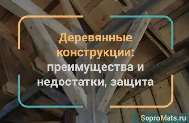 Плюсы и минусы использования дерева в строительстве